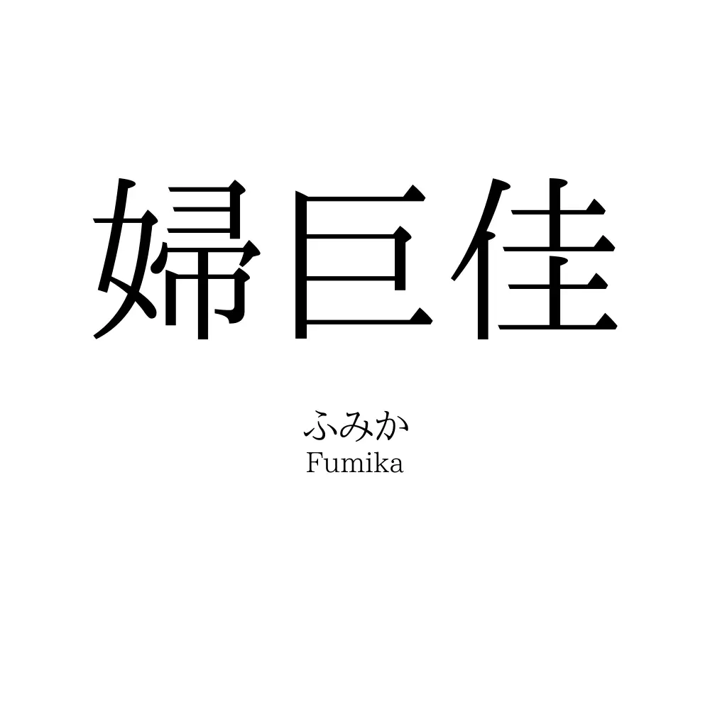 婦巨佳