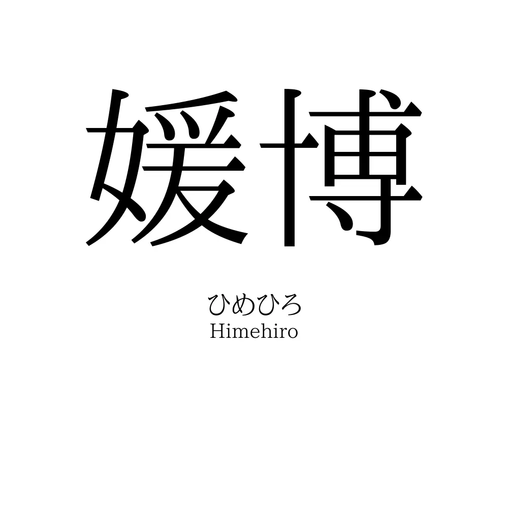 媛博