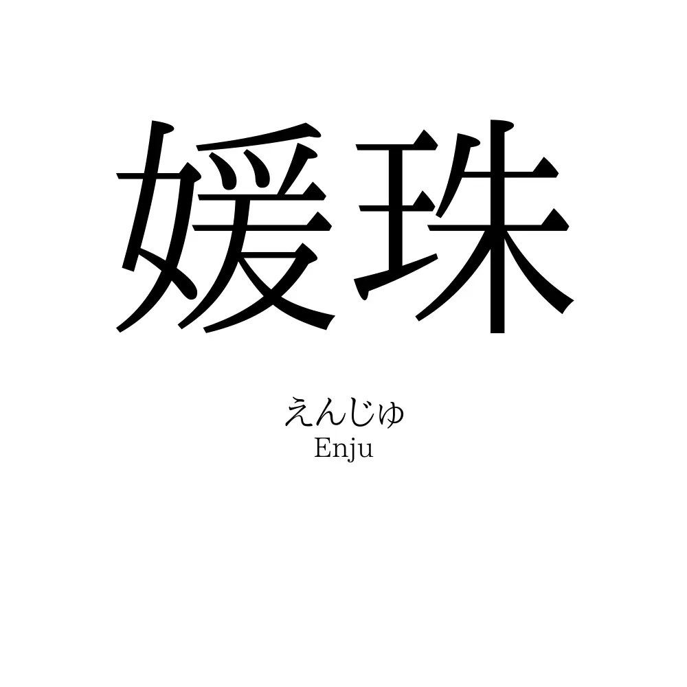 媛珠