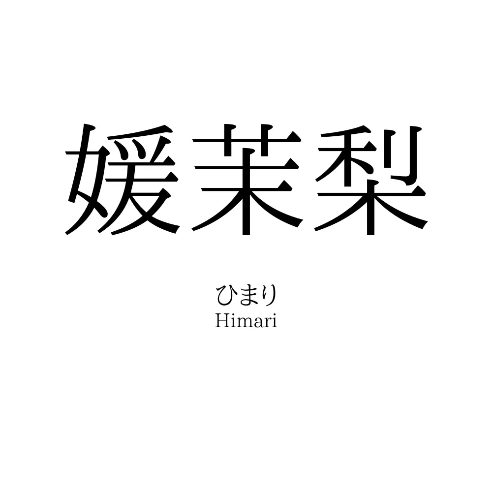 媛茉梨