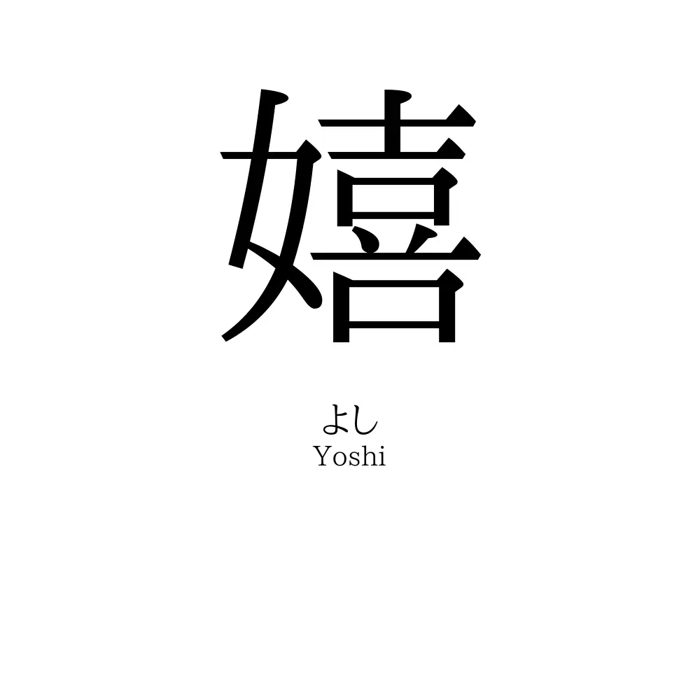 嬉