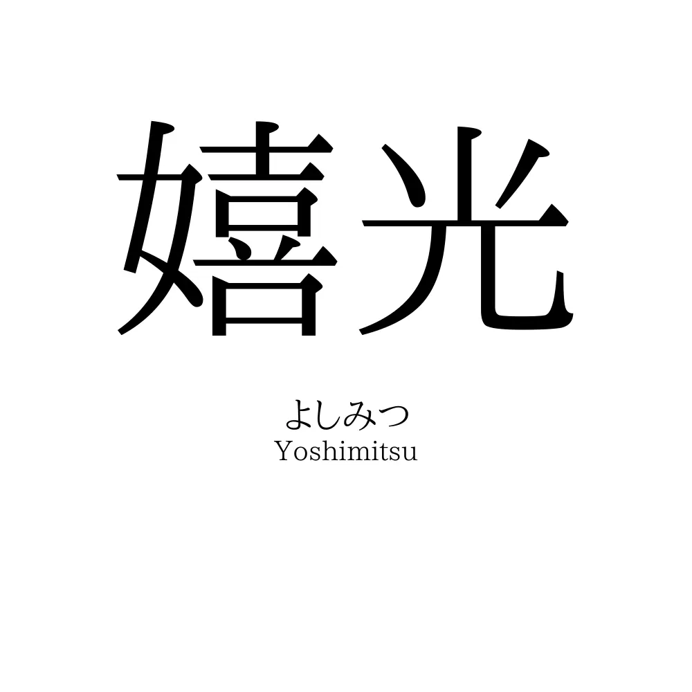 嬉光