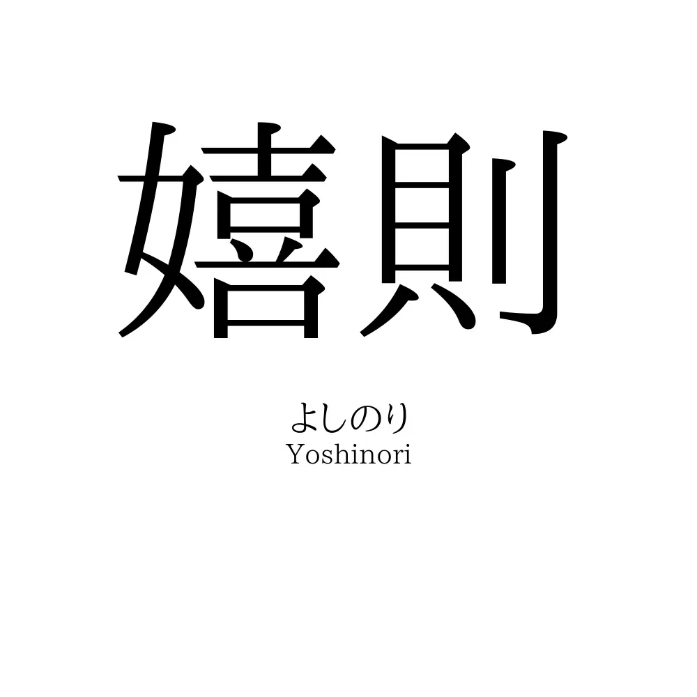 嬉則