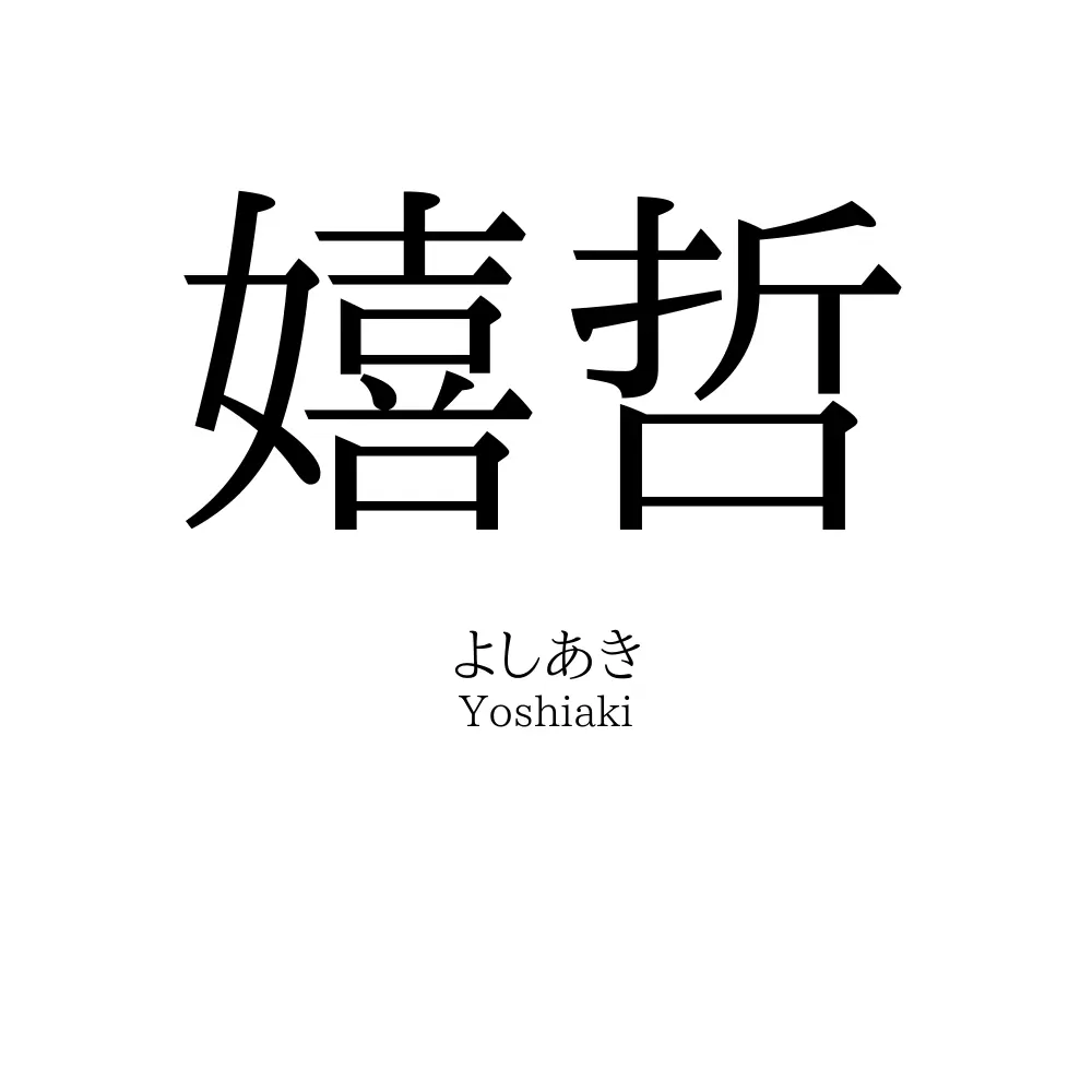 嬉哲