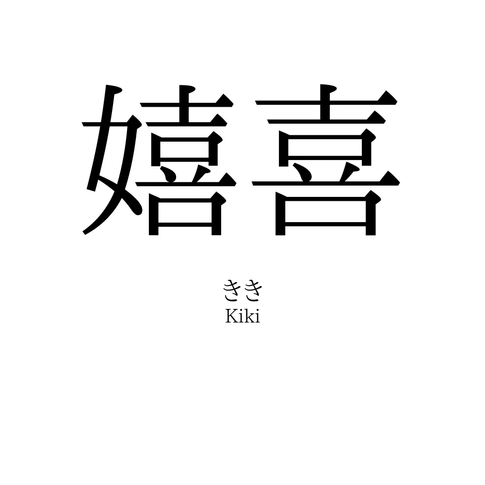 嬉喜