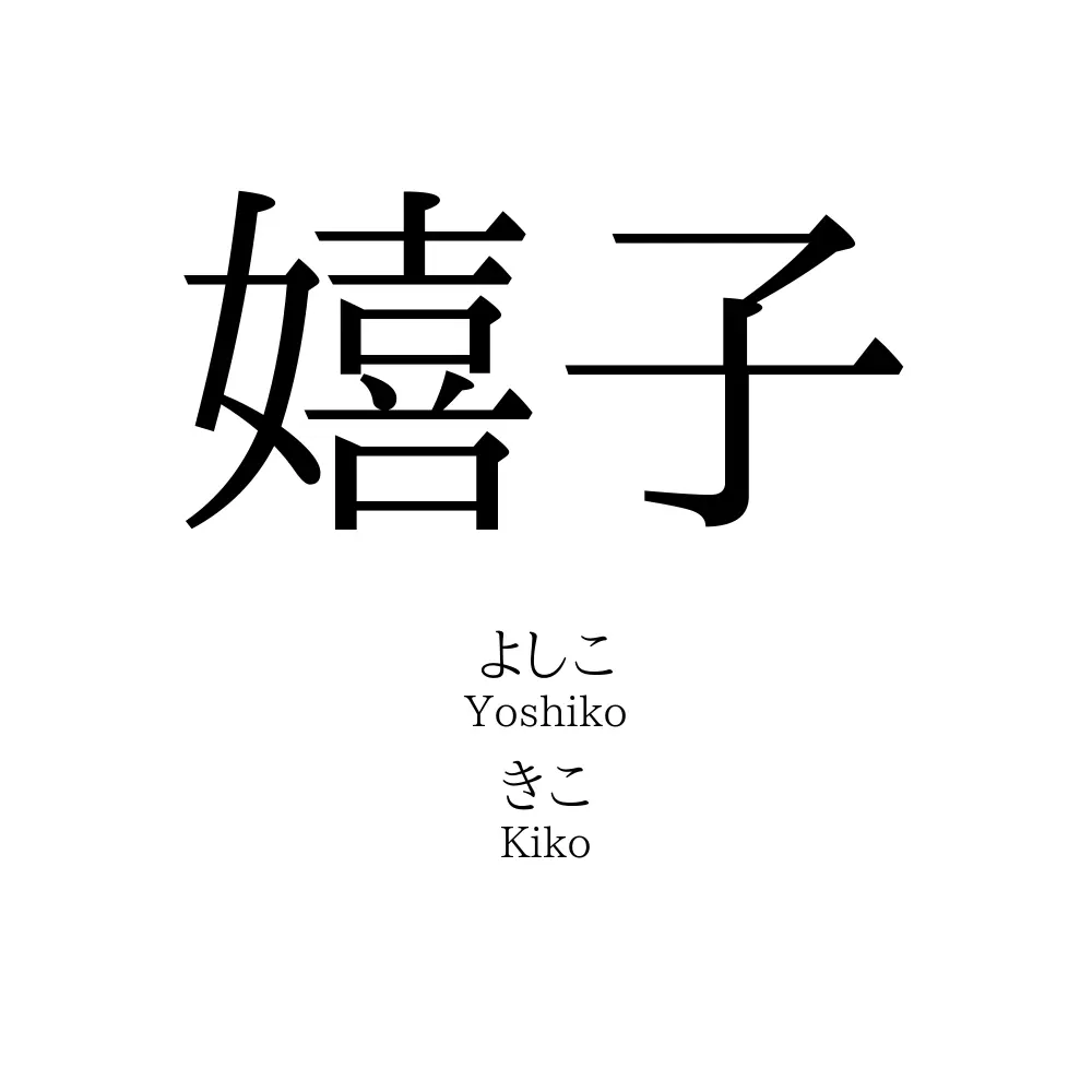 嬉子