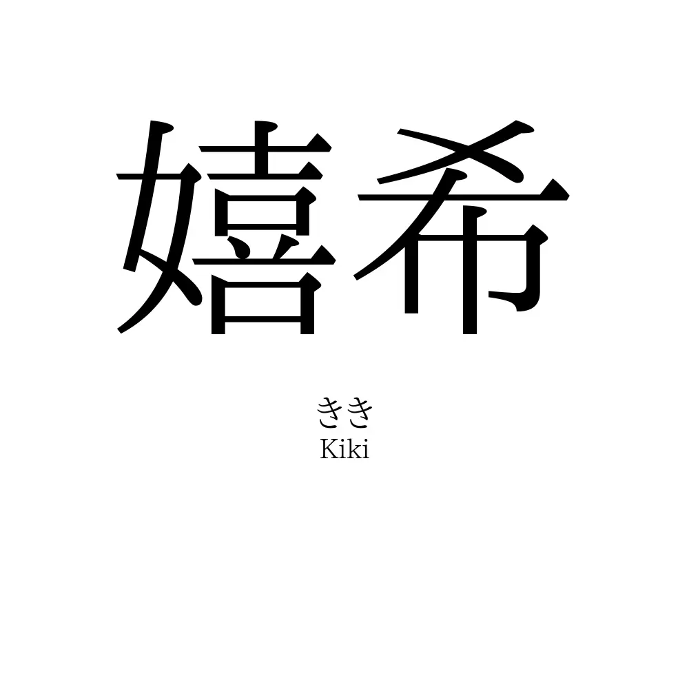 嬉希