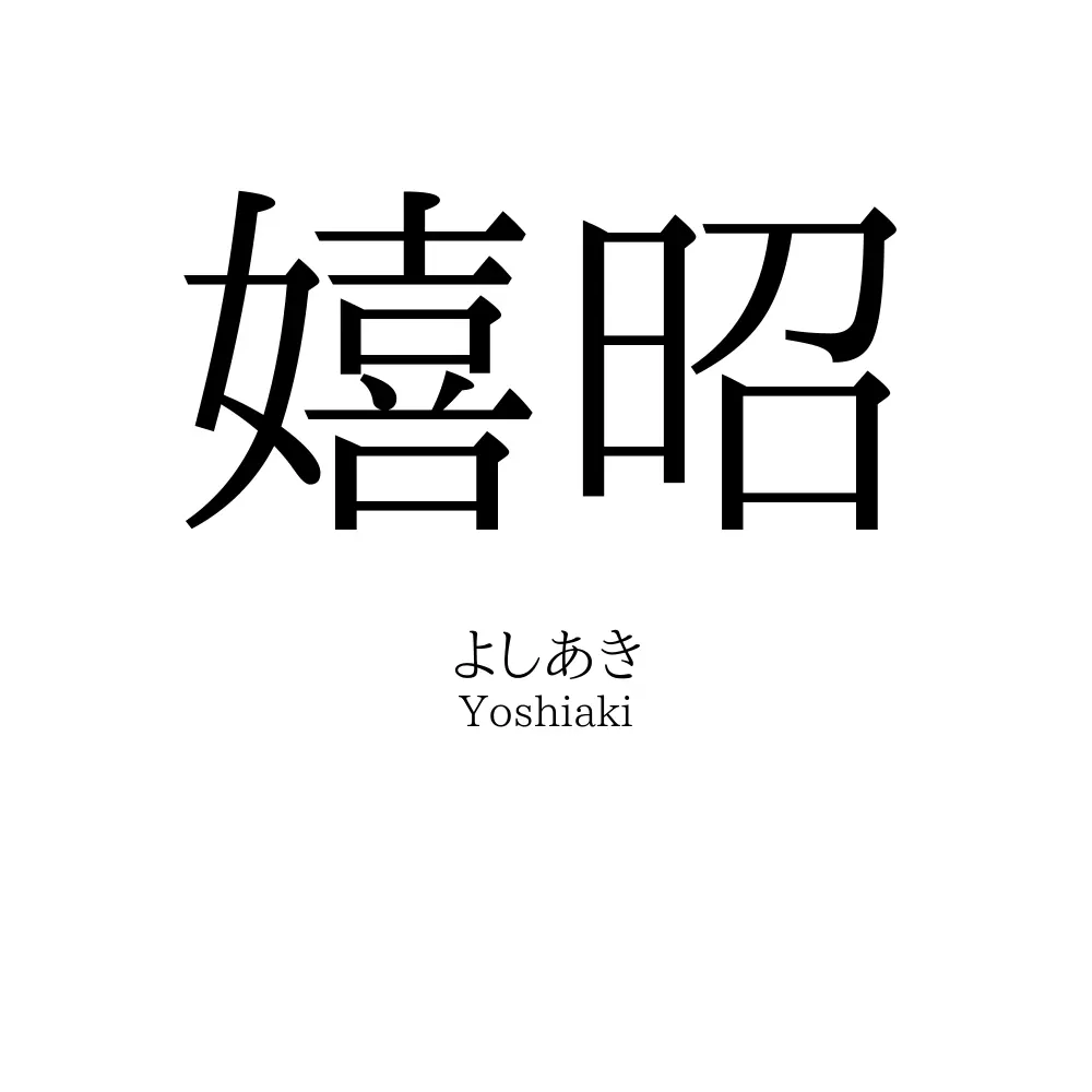 嬉昭