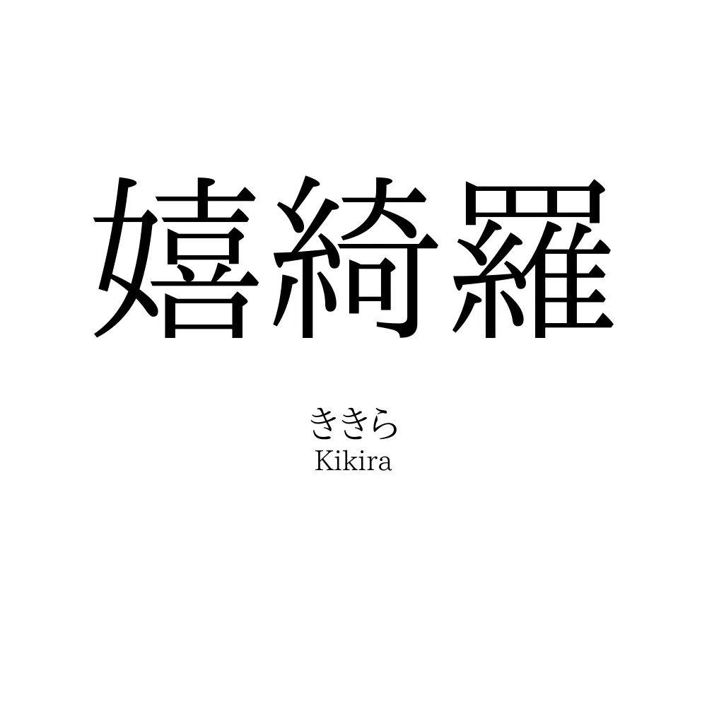 嬉綺羅