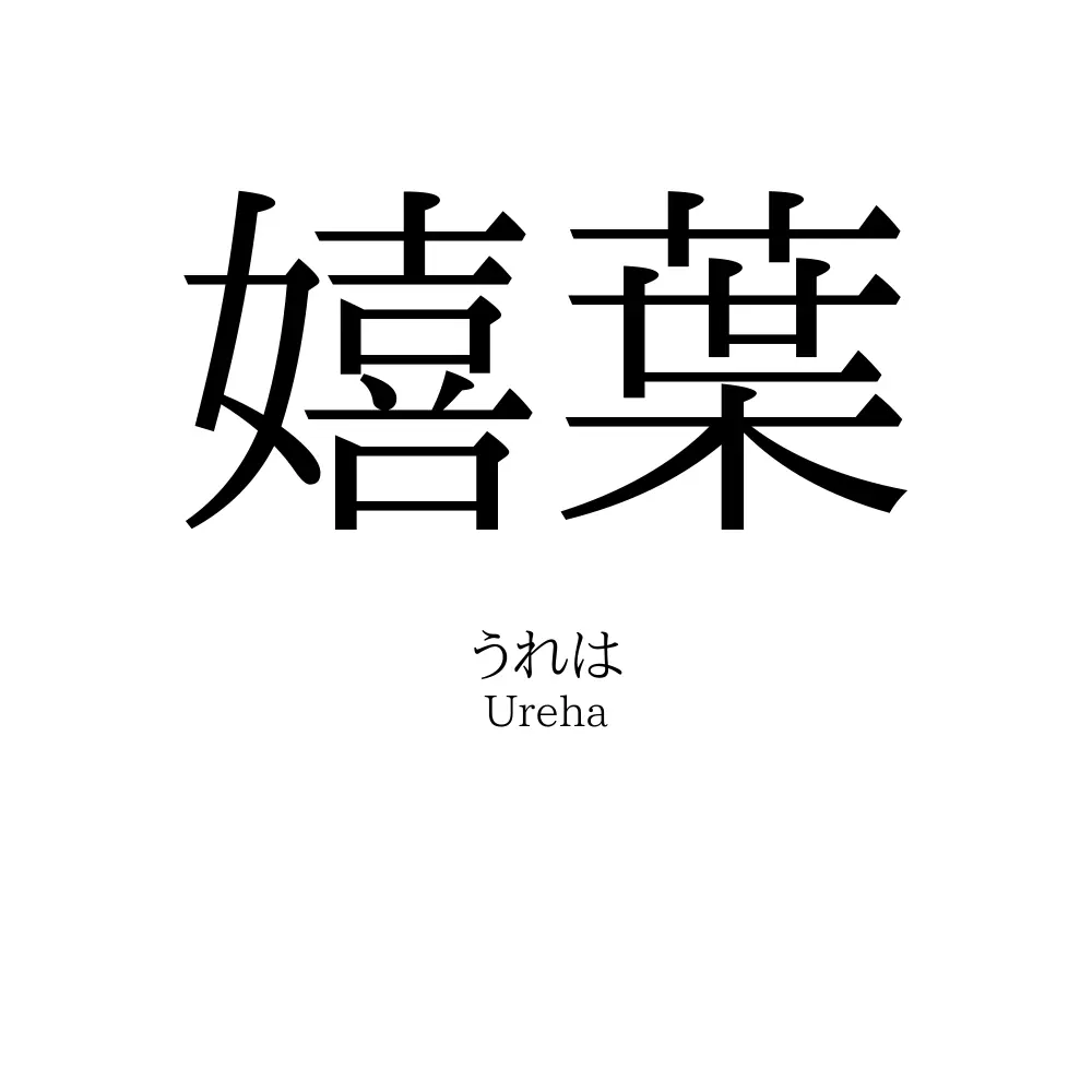 嬉葉