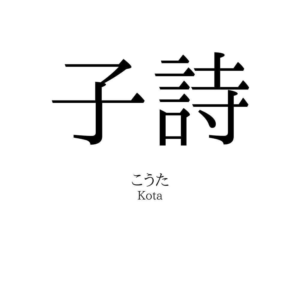 子詩