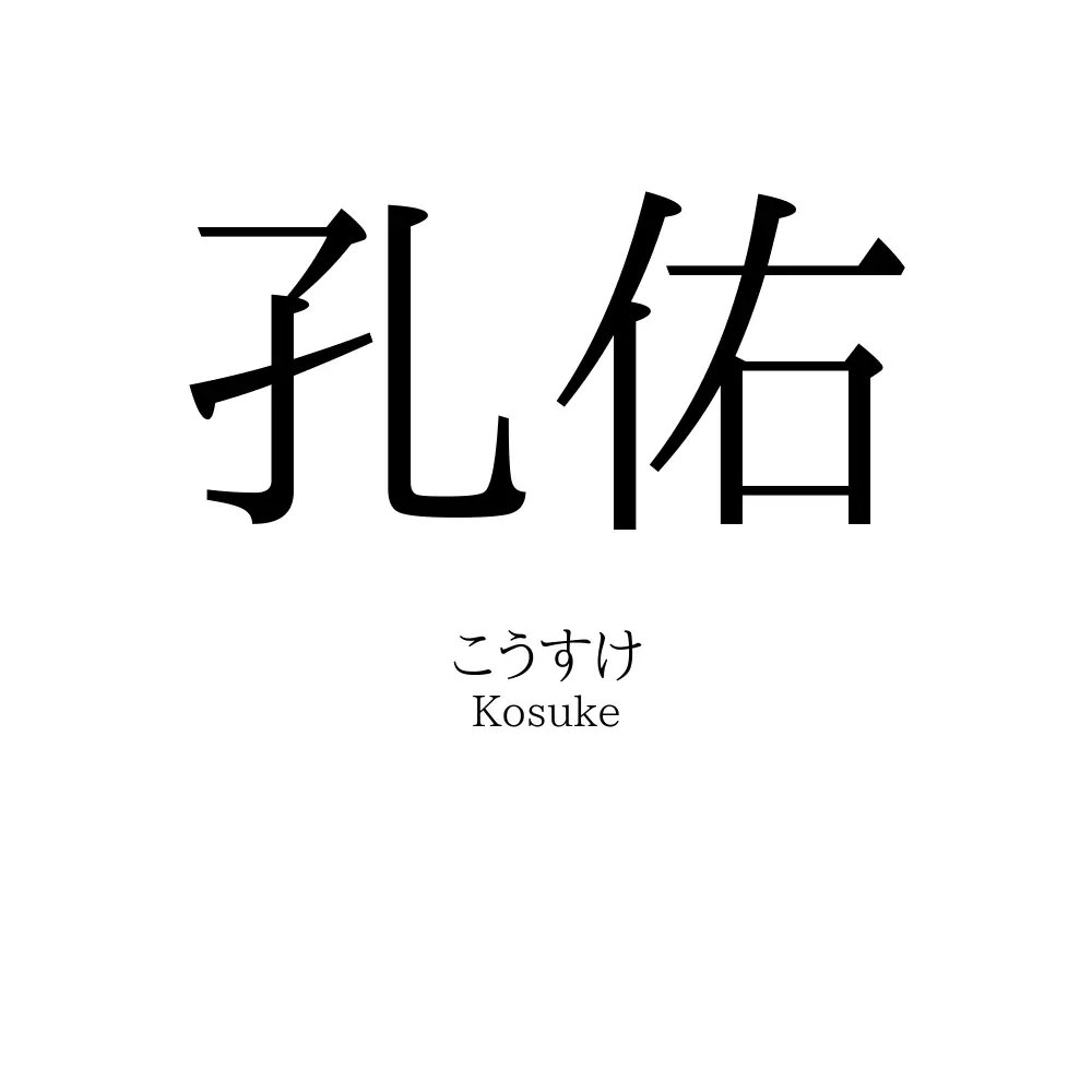 孔佑