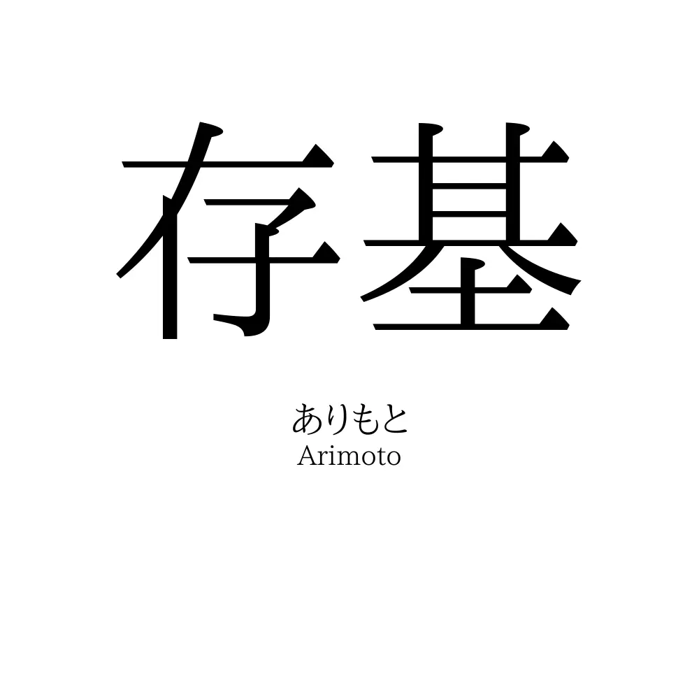 存基
