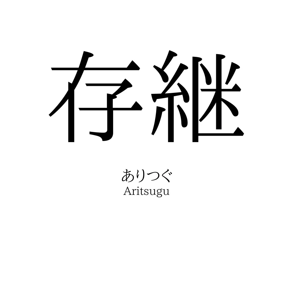 存継
