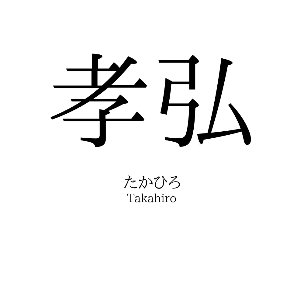 孝弘