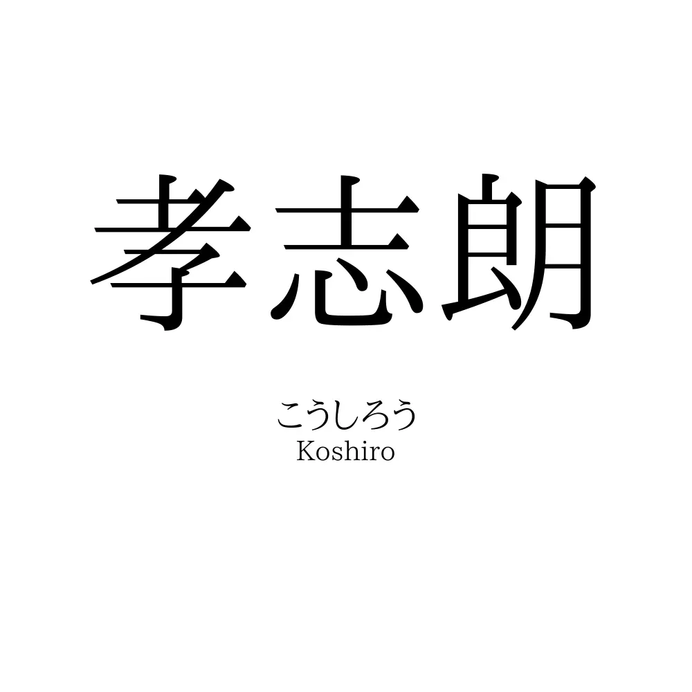 孝志朗