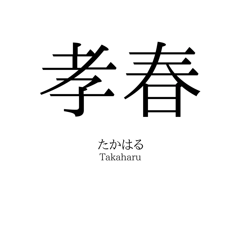 孝春