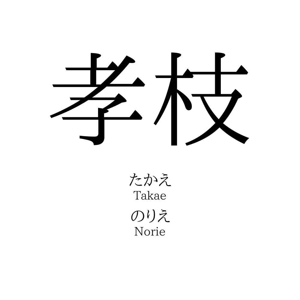 孝枝