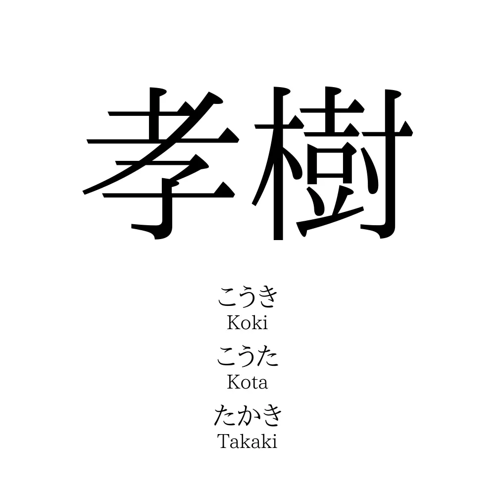 孝樹