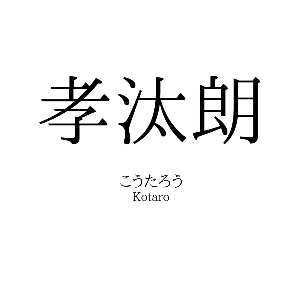孝汰朗