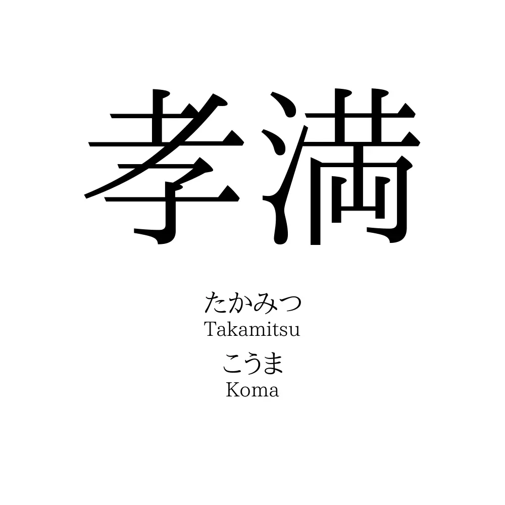 孝満