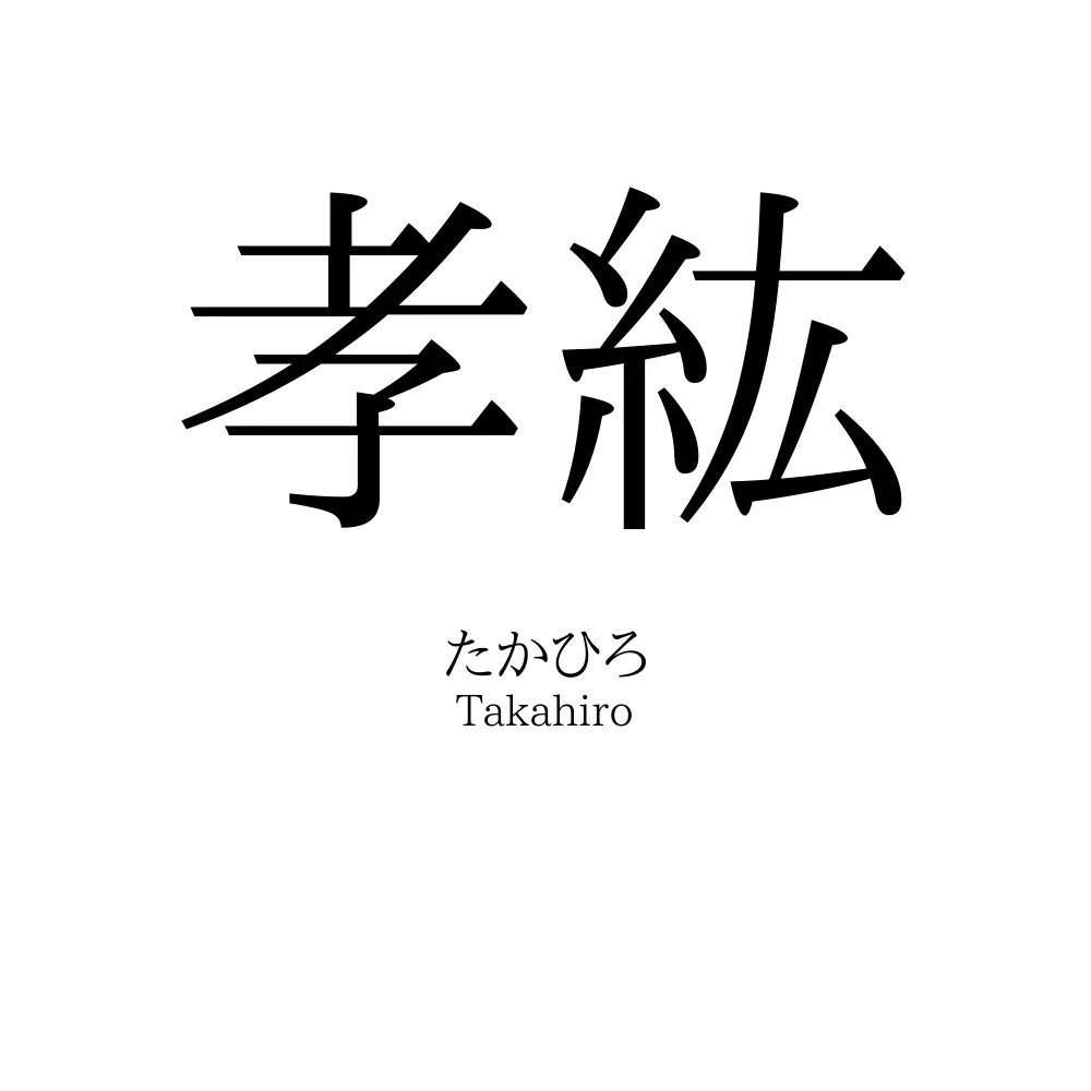孝紘