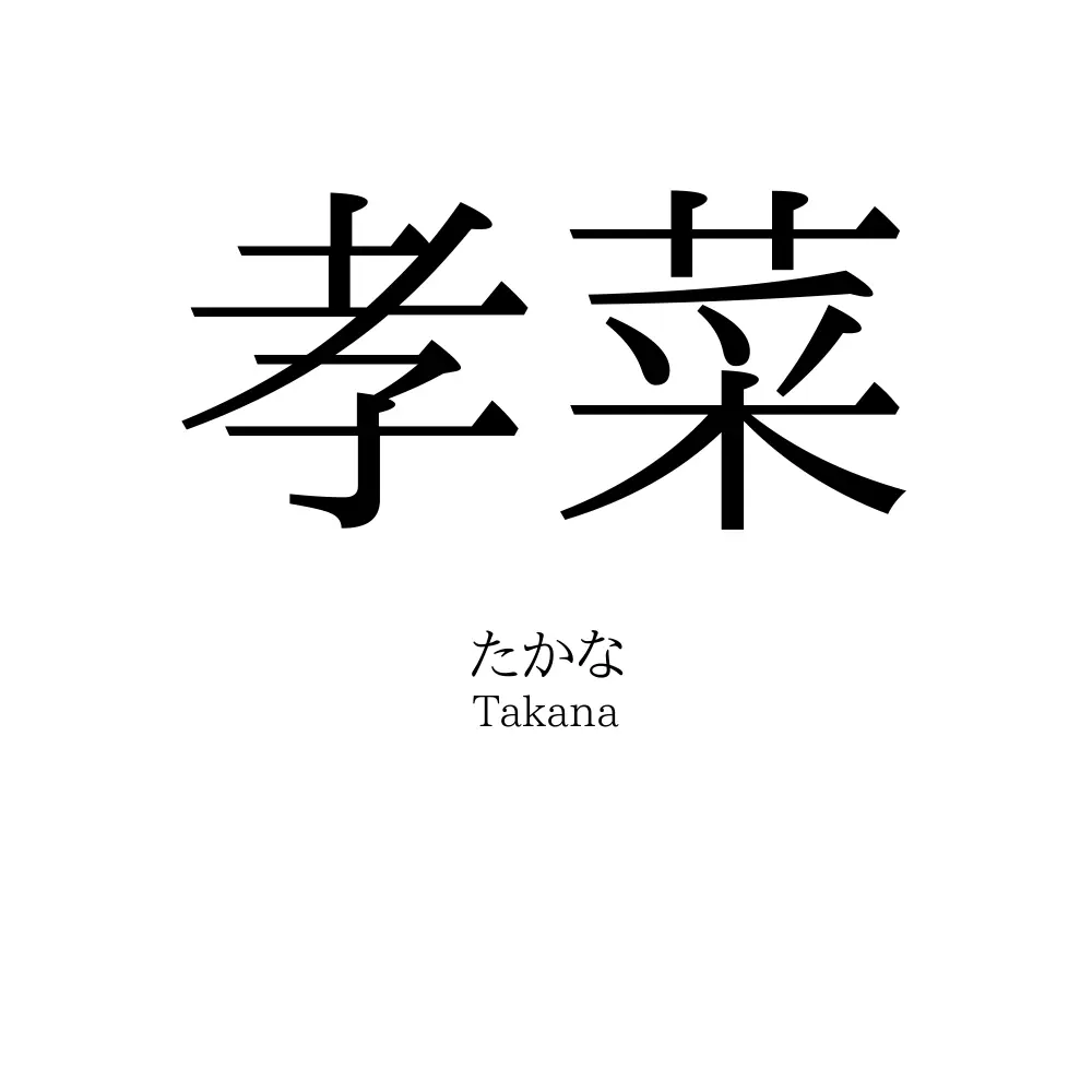 孝菜