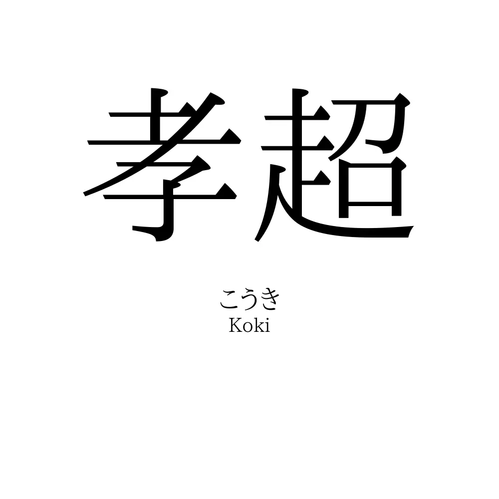 孝超