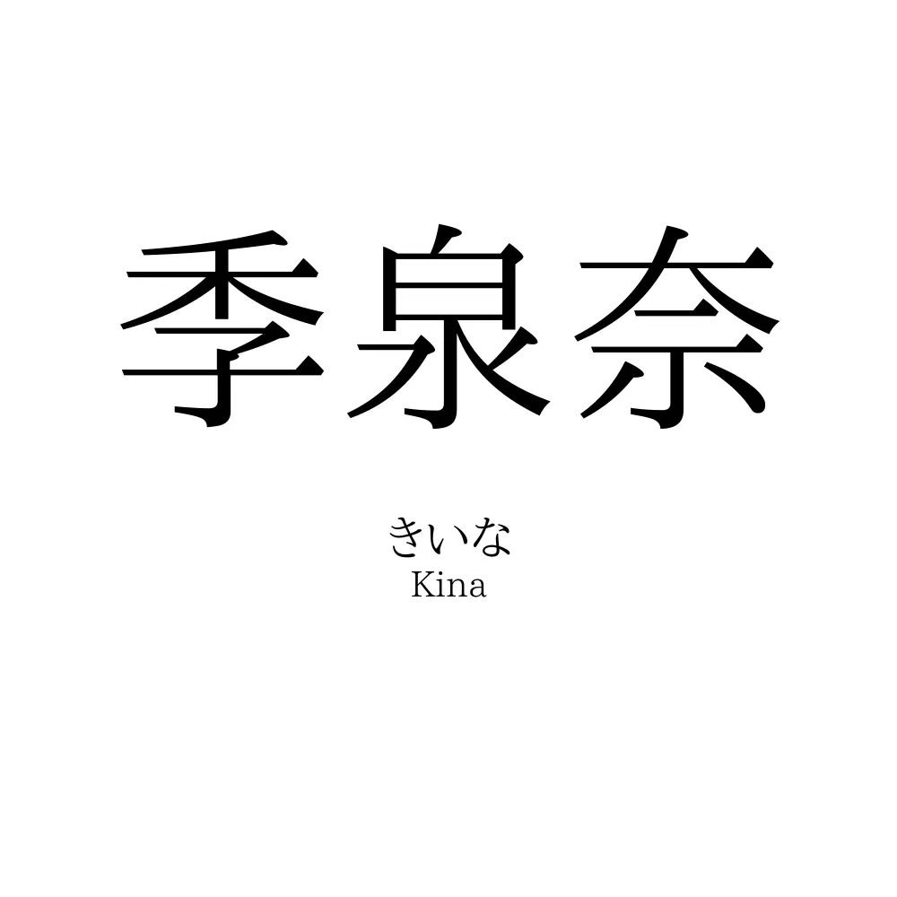 季泉奈