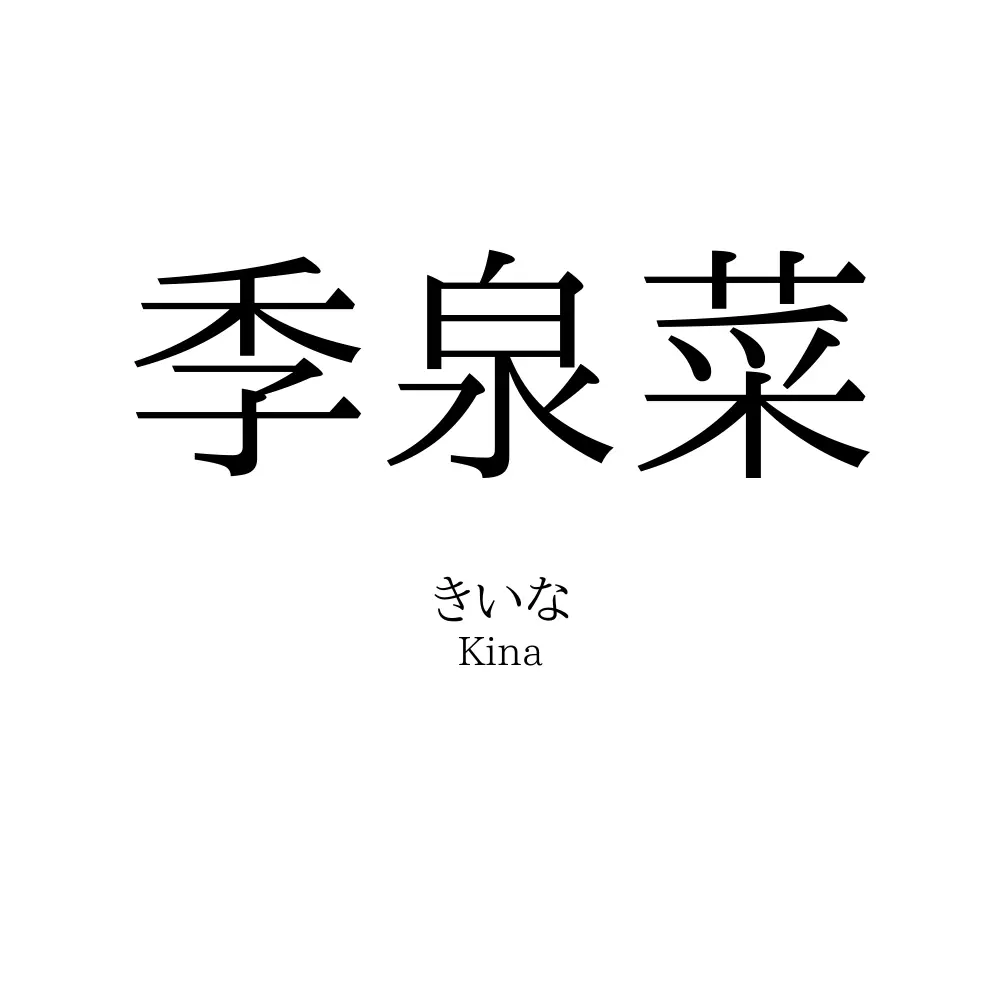 季泉菜