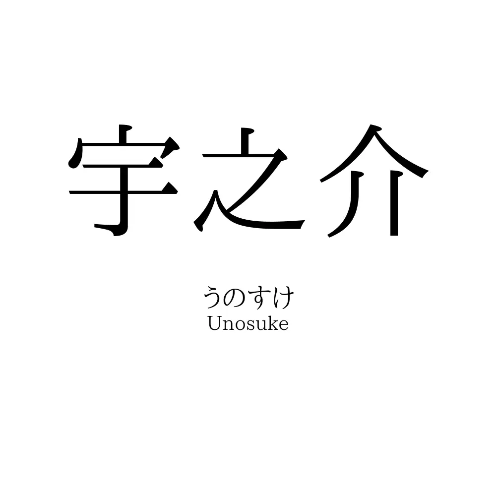 宇之介