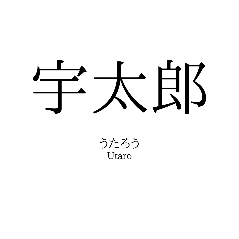 宇太郎