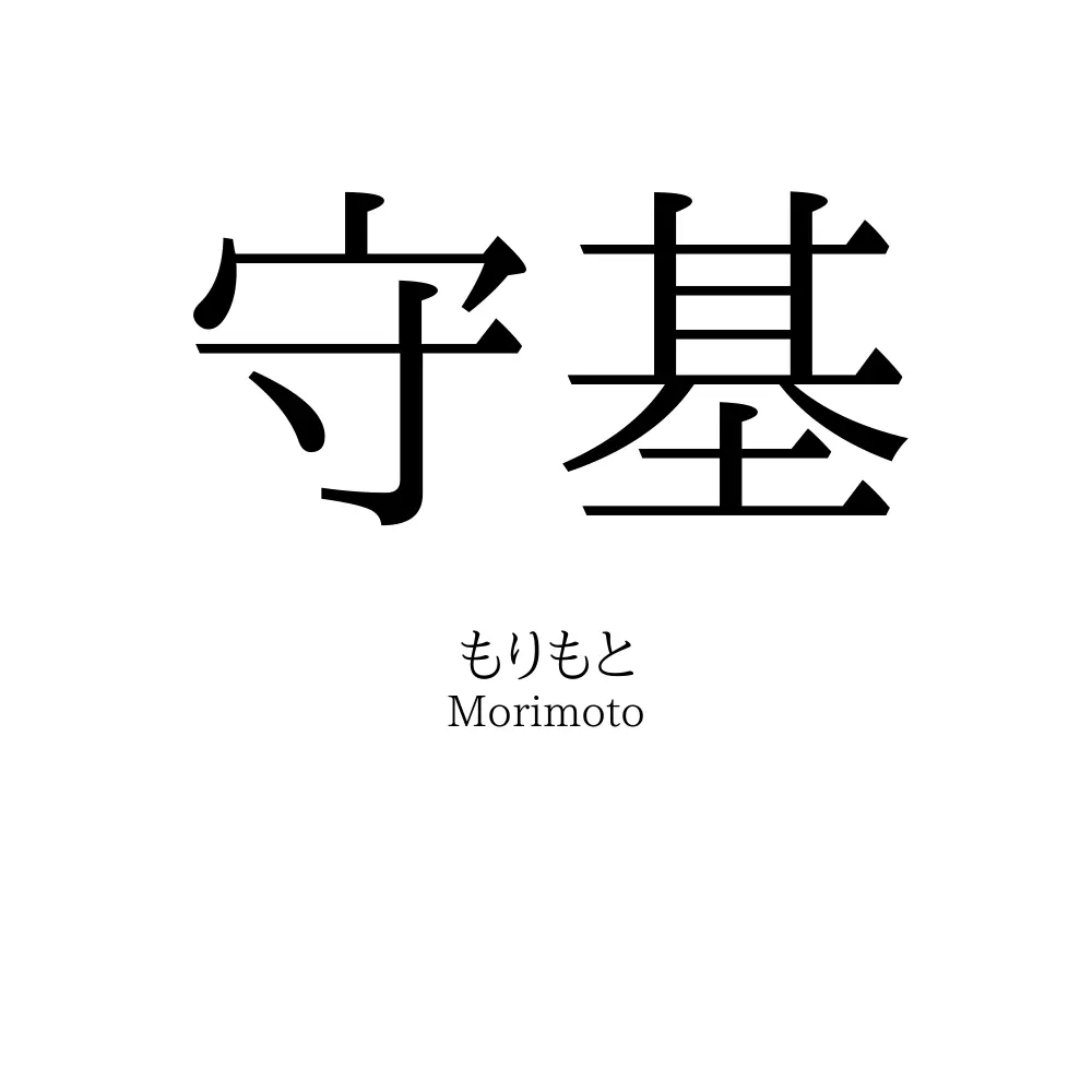 守基