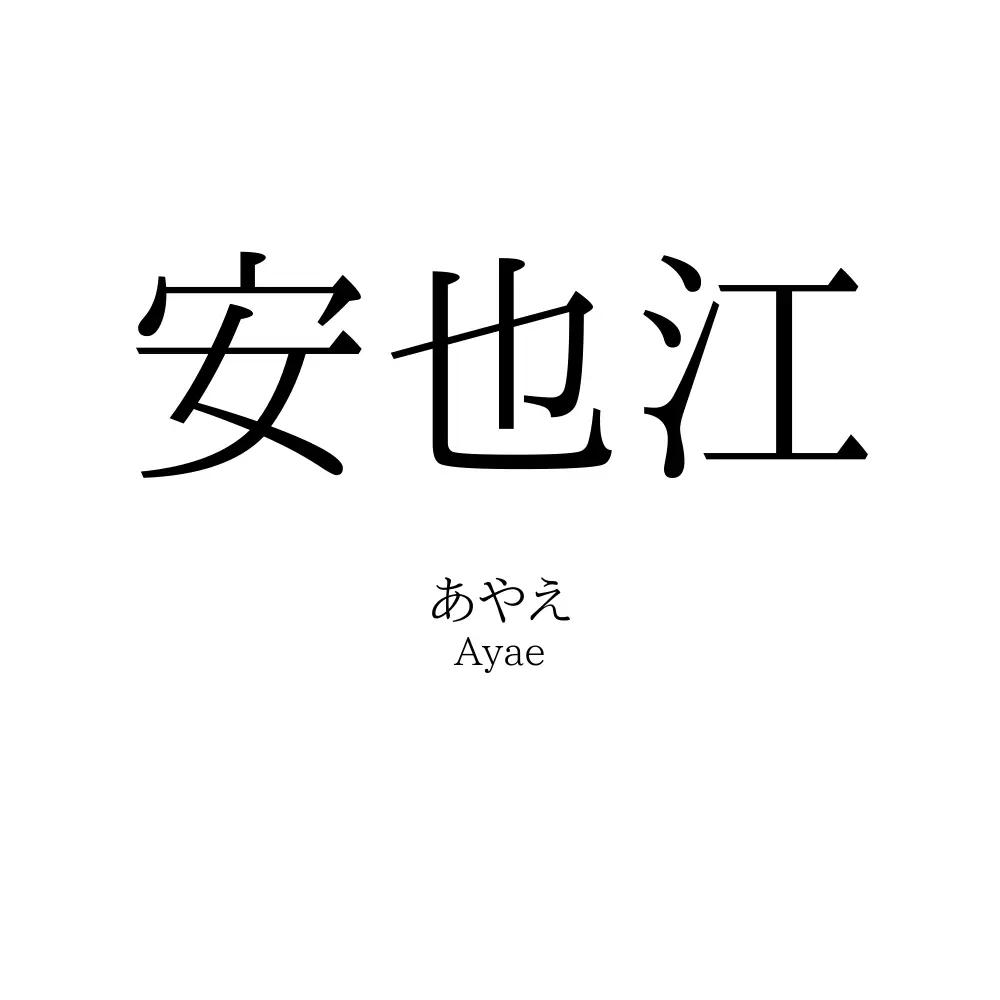 安也江