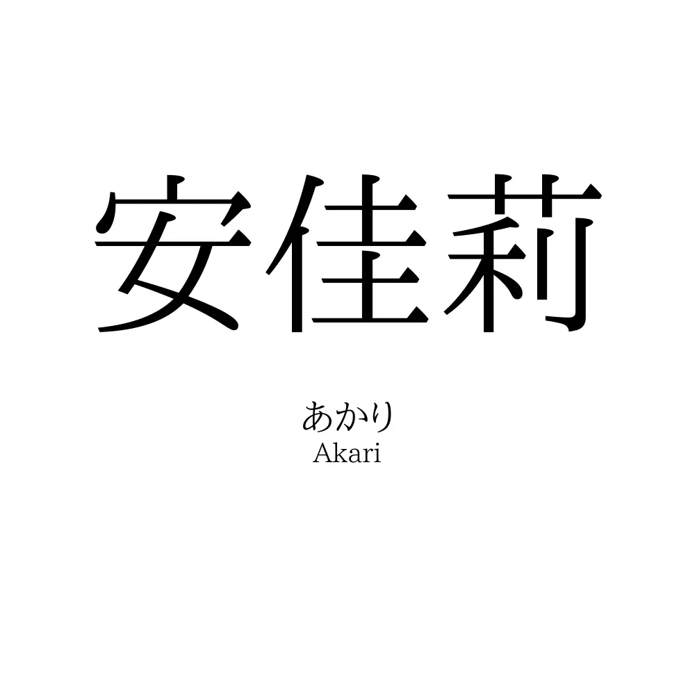 安佳莉
