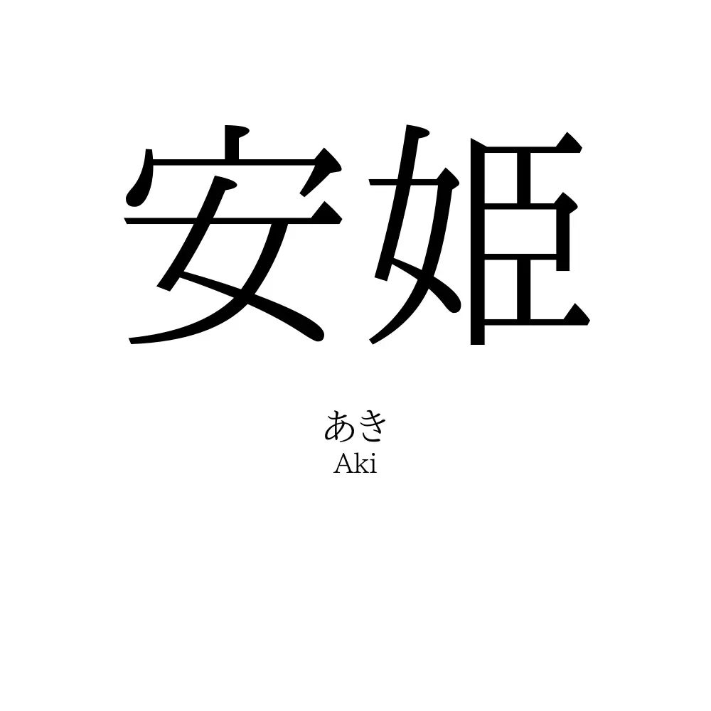 安姫