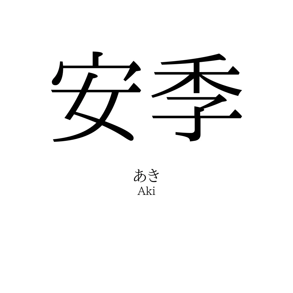 安季