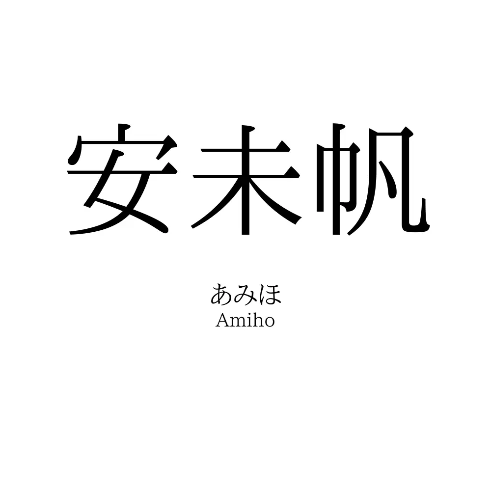 安未帆