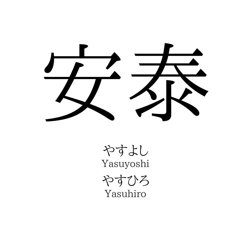 安泰
