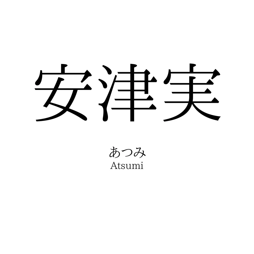 安津実