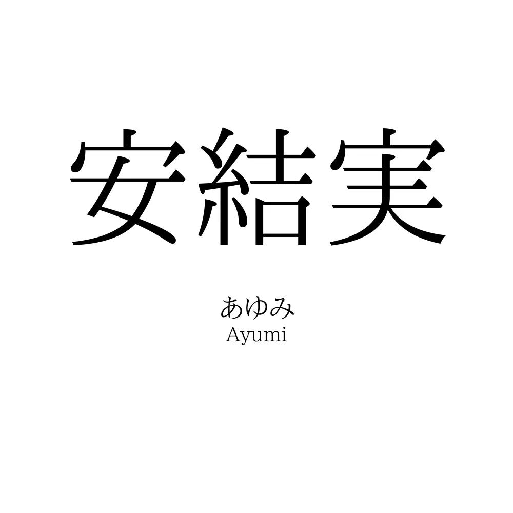 安結実