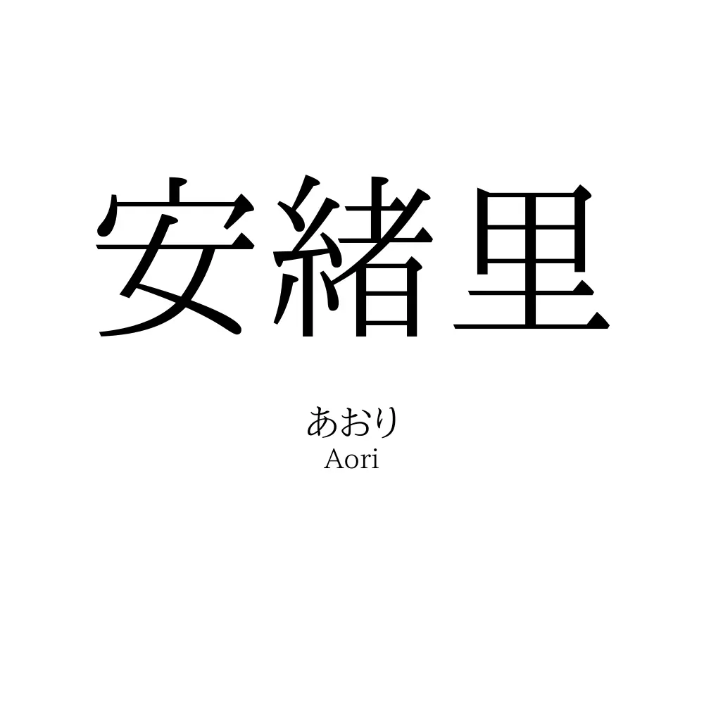 安緒里