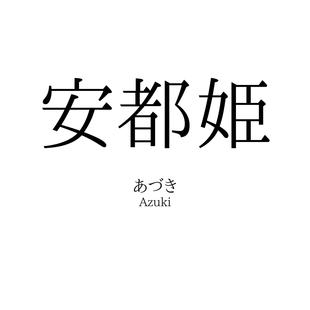 安都姫