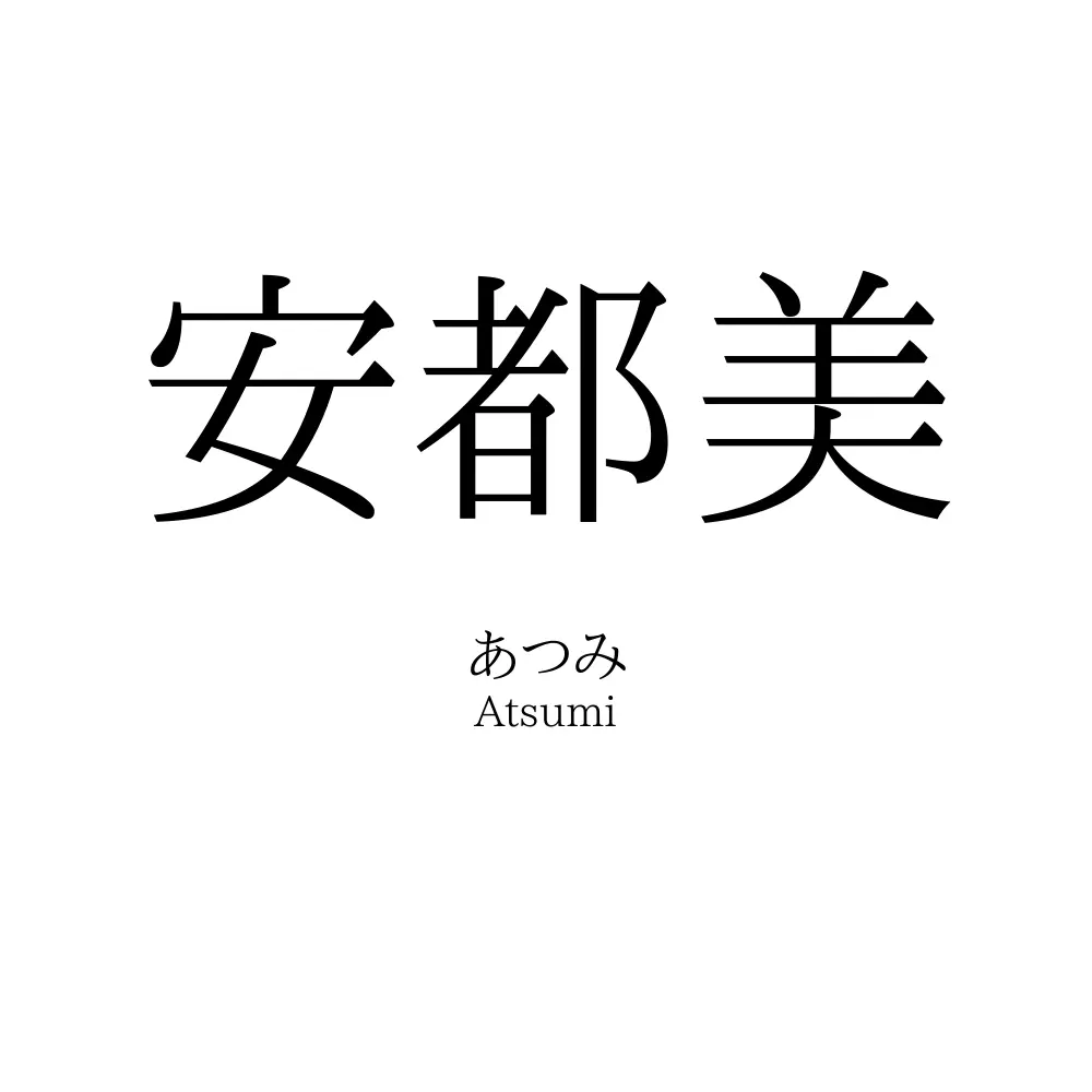 安都美
