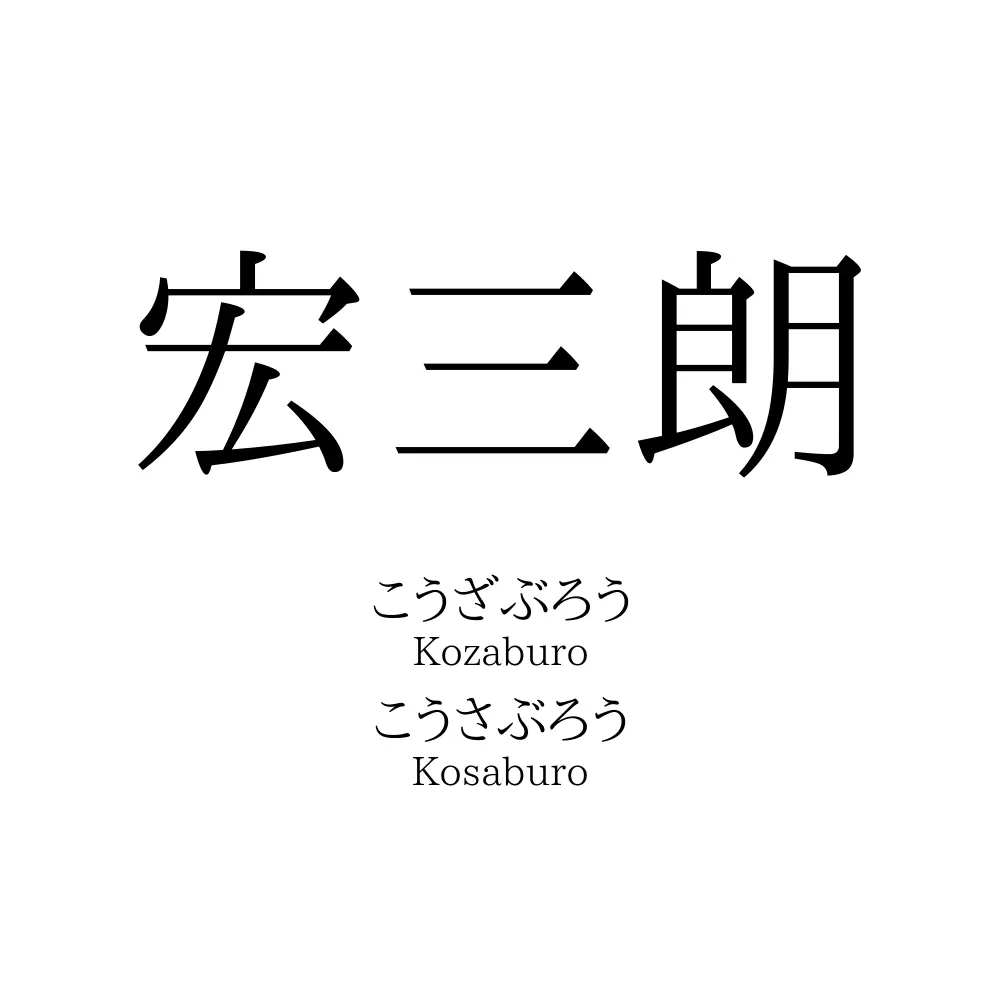 宏三朗