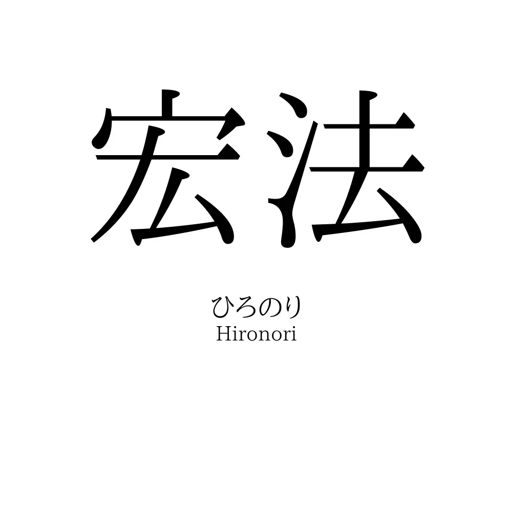 宏法