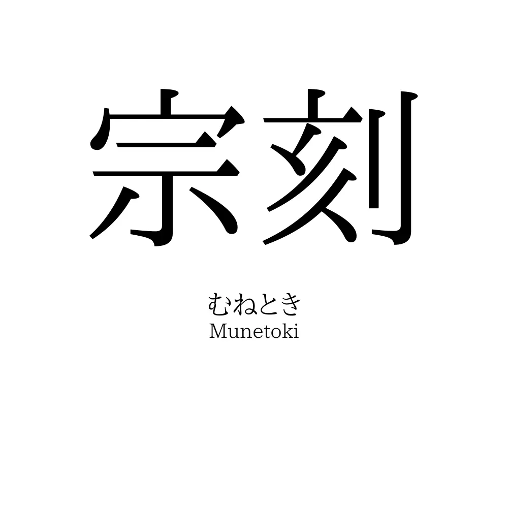 宗刻