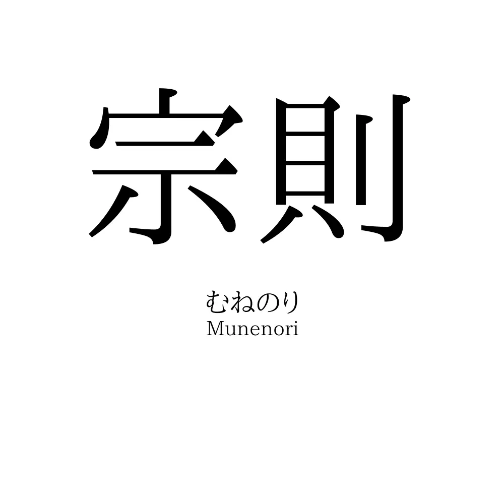 宗則
