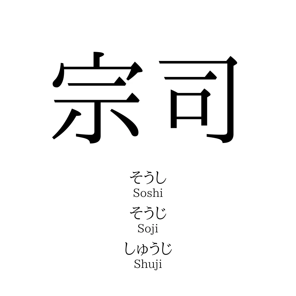 宗司