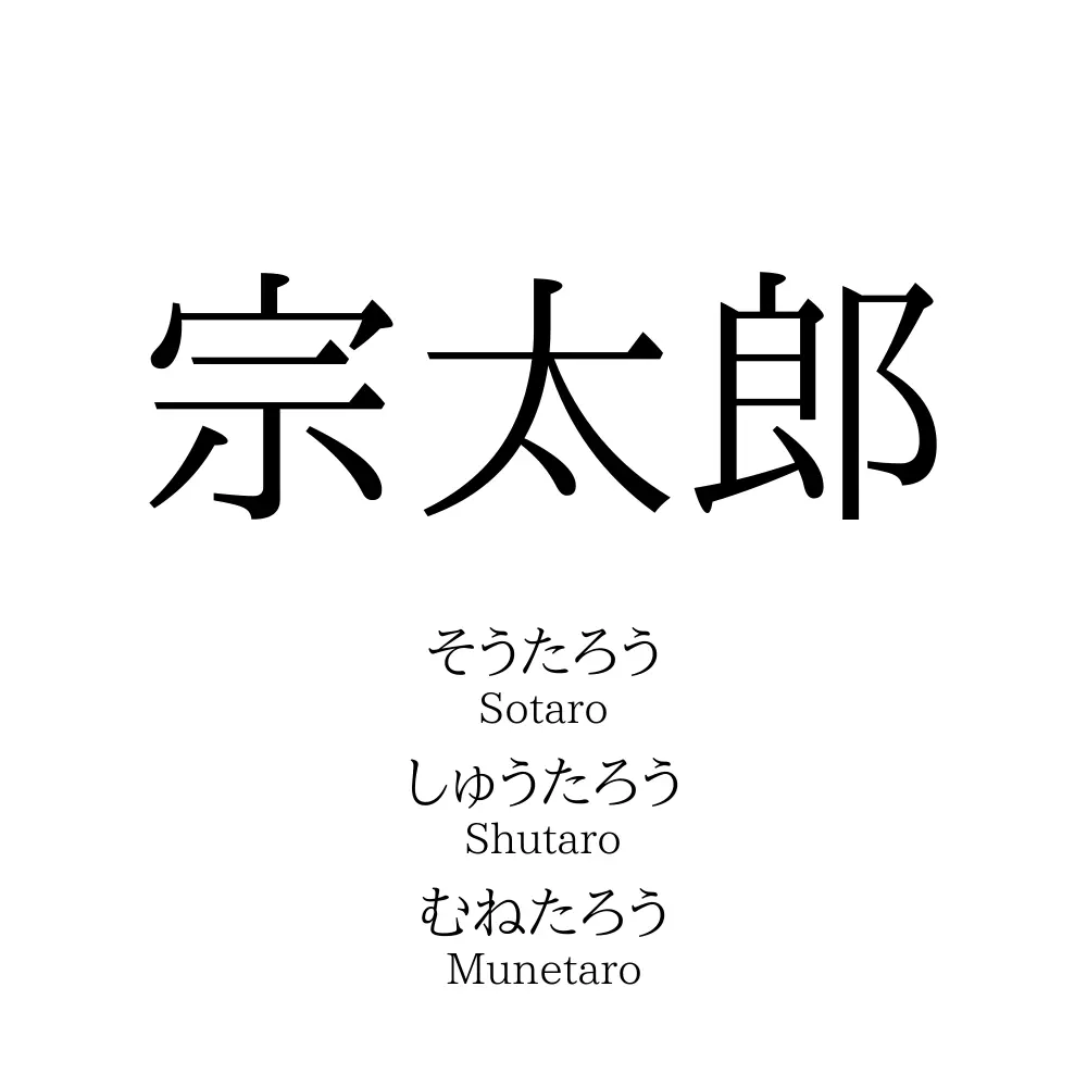 宗太郎